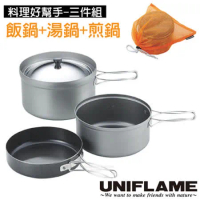 【日本 UNIFLAME】食品級三件式鍋具套裝組(折疊手把/附袋).煮飯鍋+湯鍋+煎鍋.攜帶方便/U667613