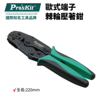 【Pro'sKit 寶工】6PK-301S 歐式端子棘輪壓著鉗(5.5~14mm2) 鉗子 手工具 壓著鉗 棘輪