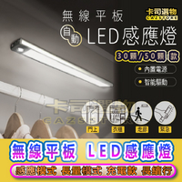 LED無線感應燈30/54/60顆LED平板自動感應燈 保固180天WEIBO感應燈【獲得2020年度防災商品認證標章】