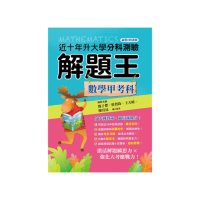 114升大學分科測驗解題王―數學甲考科（108課綱）