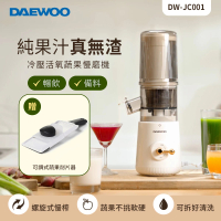 【DAEWOO 韓國大宇】冷壓活氧蔬果慢磨機 DW-JC001(贈削片器)