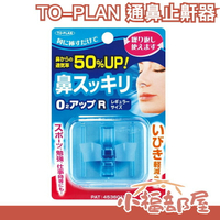 🔥少量現貨🔥日本製 TO-PLAN 鼻塞器 通鼻 不打呼 鼻塞呼吸器 熱銷第一器【小福部屋】