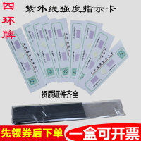 【滿299元出貨】北京四環牌紫外線強度指示卡紫外線燈管測試紙消毒燈管效果檢測卡