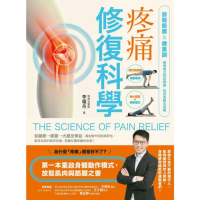 【momoBOOK】疼痛修復科學：放鬆筋膜X微重訓 精準模式對症解痛 找回身體主控權(電子書)