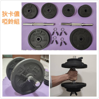 二手良品~Decathlon迪卡儂 40公斤啞鈴組 自由組裝啞鈴單手2kg~20kg 槓片5kg 2kg 1kg