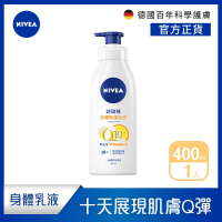 (3入組) NIVEA 妮維雅 Q10 Plus 美體緊膚乳液400ml(肌膚Q彈緊緻/保濕身體潤膚乳)