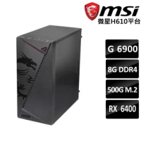 【微星平台】戰狼-02 AMD RX6400 顯卡 Intel 12代 Celeron 2核心 遊戲電腦主機(G6900/8G/500G M.2/RX6400)