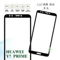 【嚴選外框】 華為 Y7 Prime 2018 Y7P 滿版 滿膠 玻璃貼 鋼化膜 9H 2.5D