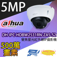 【Dahua 大華】DH-IPC-HDBW2531RN-ZAS-S2 500萬畫素 2.7-13.5mm變焦 紅外線半球網路攝影機 昌運監視器