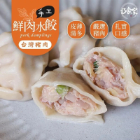 【巧食家】手工鮮肉大水餃 X2袋(1kg/約45顆/袋 超值量販包)