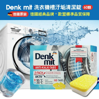 【德國原裝DM Denkmit】洗衣機槽汙垢清潔錠 60顆｜期間限定◆秋冬迷人香氛
