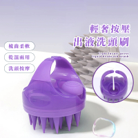 【舒鬆】按壓出液洗頭刷(盥洗 清潔梳 穴道按摩 頭皮護理 SPA 防倒流 去除髒汙 游泳 洗髮 居家 乾濕兩用)