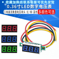三線直流數顯電壓表頭0.36寸LED數字電壓表DC 0-30V