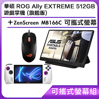 (可攜式螢幕組) 華碩 ROG Ally EXTREME 512GB 遊戲掌機 (旗艦版)＋ZenScreen MB166C 可攜式螢幕