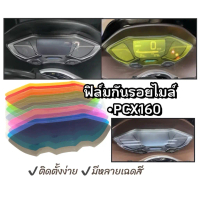 PCX160 ฟิล์มกันรอยเรือนไมล์Pcx2021-2025