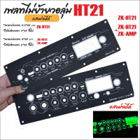 แผ่นเพลทไฟลำโพงบลูทูธ ZK-HT21 / ZK-HT21+AMP ธรรมดา 2G 3G ใส่ได้ครับ ไม่ย้ายวอลุ่ม สีดำยิงทราย คําแนะ