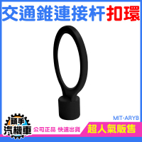 交通桿扣環 橫桿扣環 交通桿扣環 拉桿扣環 連桿扣環 拉杆黃黑扣環 交通錐連桿環 ARYB 三角錐桿
