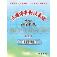 【momoBOOK】三國博弈對決象棋 博弈〜孫子兵法（上）(電子書)