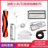 【全球優品滙】適配 小米掃地機器人一代/1S SDJQR01RR / SDJQR02RR / 石頭S50-51主刷邊刷濾