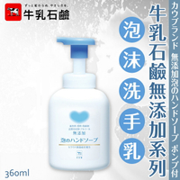 日本製【Cow牛乳石鹼】無添加泡沫洗手乳360ml