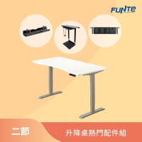 【FUNTE】二節式電動升降桌-熱門配件組合包 150x80 四方桌板(辦公桌 電腦桌)
