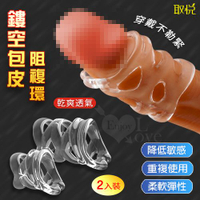 取悅 鏤空包皮阻複環 增粗降低敏感度 2入裝