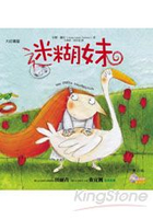 迷糊妹（附雙語CD）