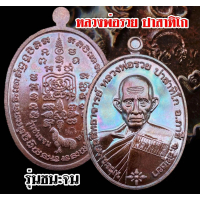 เหรียญหลวงพ่อรวย วัดตะโก รุ่นชนะจน65 มีแต่รวย เนื้อทอง รับประกันแท้100%