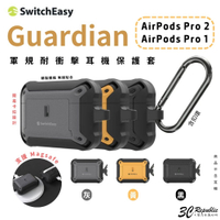 魚骨牌 switcheasy Guardian 防摔殼 保護套 耳機殼 保護殼  AirPods Pro 1 &amp; 2【樂天APP下單4%點數回饋】