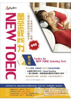 New TOEIC 黃金戰鬥力-聽力篇Tactics for New TOEIC Listening Test一個月掌握商用必備單字