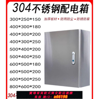【台灣公司 可開發票】304配電箱不銹鋼室內明裝空箱防水電氣控制箱成套接線箱戶內電箱