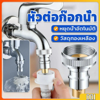 หัวแปลงก๊อกน้ำ หัวต่อก๊อกน้ำ หัวแปลงก๊อกเครื่องซักผ้า Automatic water stop valve
