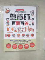 【書寶二手書T1／保健_FLT】營養師百問百答-圖解營養學‧百大飲食迷思全破解！_劉素櫻