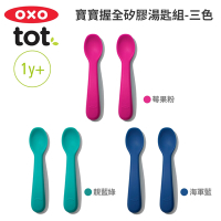 美國OXO tot 寶寶握全矽膠湯匙組(顏色可選)