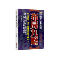 布局九略：你永遠玩不過一個讀通布局九略的人 無局不可布 無局不能成 九大方略讓你布局致勝