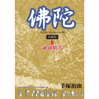 【MyBook】佛陀 典藏版 8(電子漫畫)