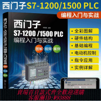 【公司貨 最低價】西門子S7-1200/1500 PLC編程入門與實戰plc從入門到精通書零基礎