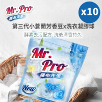 【Mr.Pro羅布先生】香香豆X洗衣膠囊十件組(20顆/包 x 10)