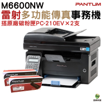 奔圖 PANTUM M6600NW 黑白雷射多功能傳真複合機 加購PC210EV原廠碳粉匣2支