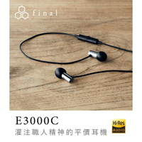 日本 final – E3000C /E3000超暢銷平價入耳式 廣音域6.4mm動圈單體 附贈耳掛E Type矽膠耳塞【APP下單最高22%點數回饋】