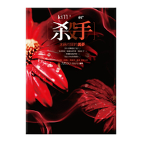 殺手(8)末路花開的美夢