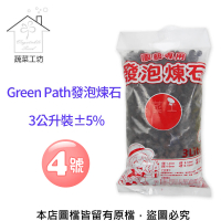 【蔬菜工坊】Green Path發泡煉石3公升裝-4號(12-16mm)