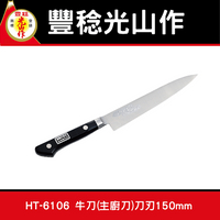 日本豐稔【光山作】 HT-6106牛刀/多用途小刀,蔬果,水果