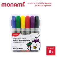 ปากกา ปากกาไวท์บอร์ด Monami SigmaFlo Liquid ชุด6สี พร้อมกล่อง