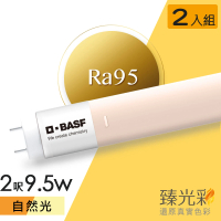 【臻光彩】LED燈管T8 2呎 9.5W 小橘美肌_自然光2入組(Ra95 /德國巴斯夫專利技術)