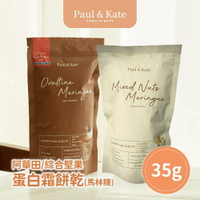 Paul &amp; Kate 綜合堅果/阿華田 蛋白霜餅乾(馬林糖) 35g/包 4包