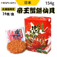 日本 北海道限定 帝王蟹餅仙貝 燒蟹煎餅 14入/盒