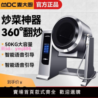 麥大廚全自動炒菜機商用大型食堂智能滾筒烹飪鍋電磁炒飯機器人