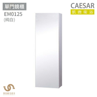CAESAR 凱撒衛浴  EM0125 單門鏡櫃 鏡櫃 浴室鏡櫃  不含安裝