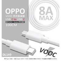 【嚴選外框】 原廠品質 OPPO用 VOOC 閃充線 DL149 8A Type-C USB-C PD 充電線 傳輸線